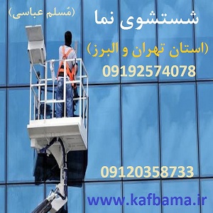 کف باما کفساب سنگ تهران و البرز و کفسابی ساختمان - عکس 2
