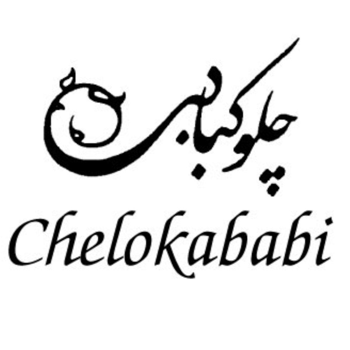 چلوکبابی - عکس 2