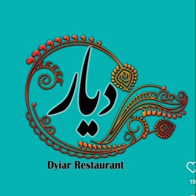 رستوران کباب دیار - عکس 3