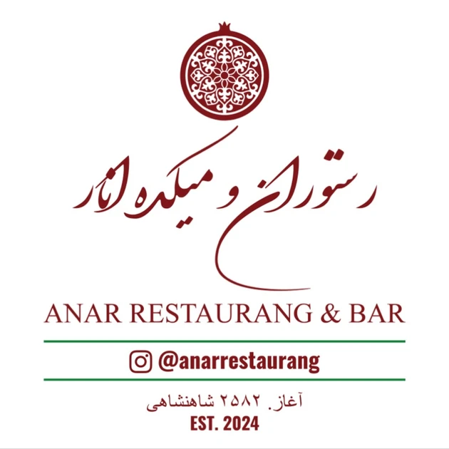 رستوران و بار انار - عکس 2