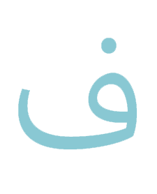 مدرسه بین‌المللی زبان فارسی ام‌تی‌او لندن - عکس 2
