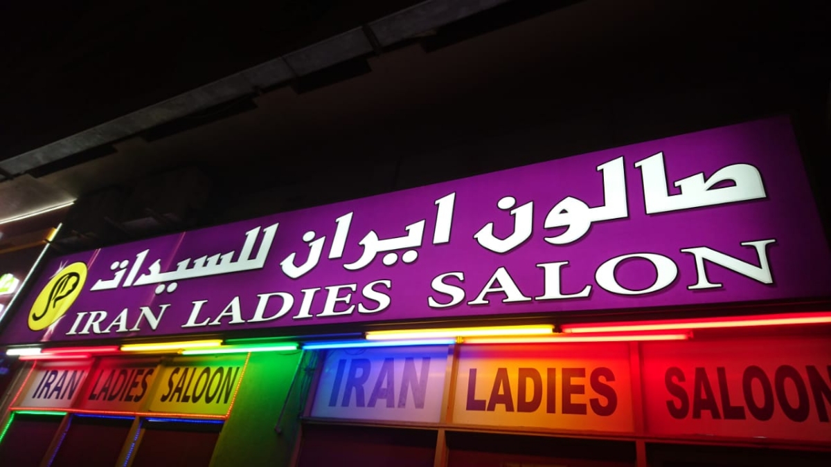 ایران لِیدیز سالن