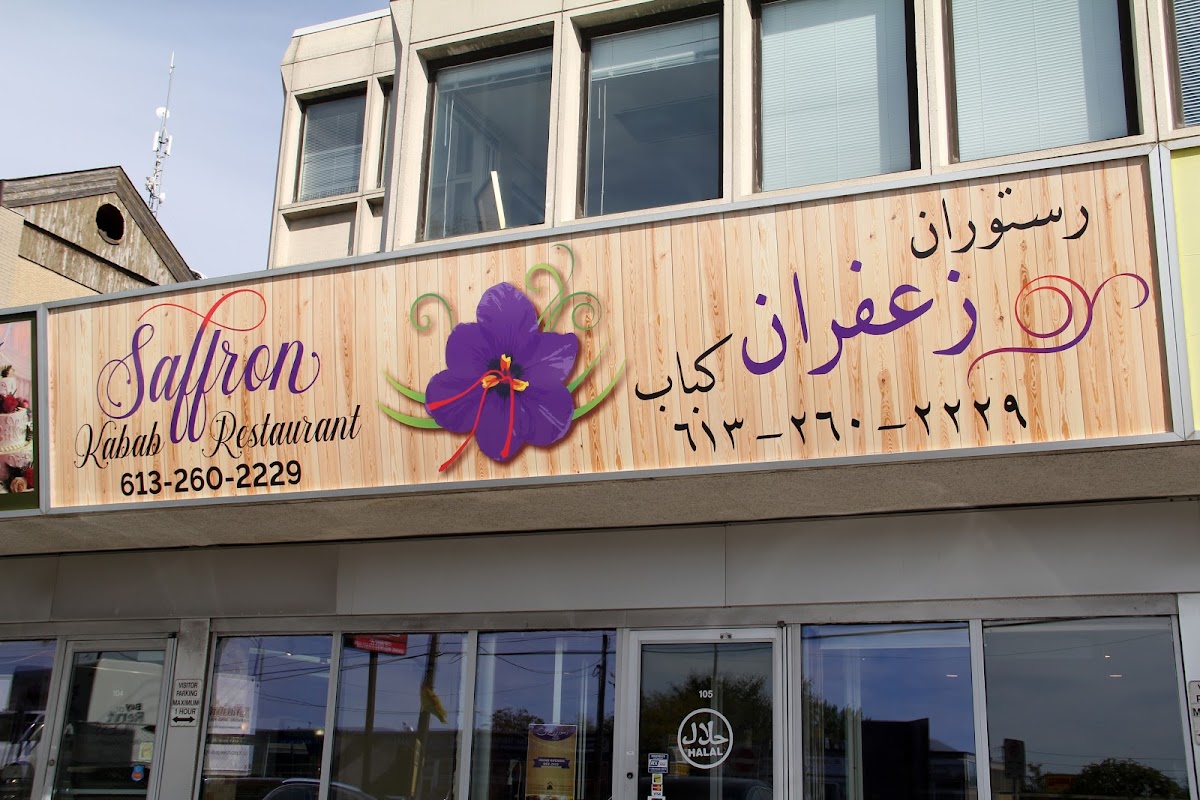 رستوران سفرون کباب