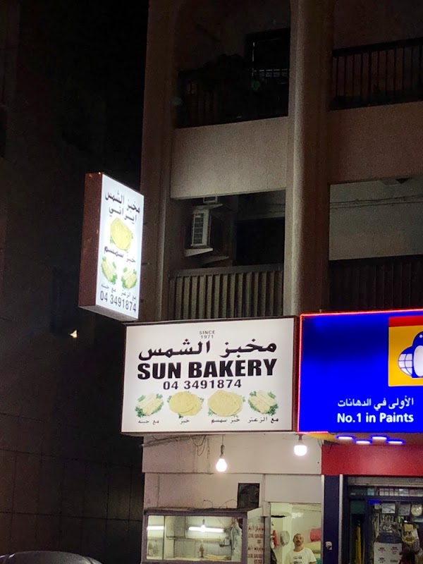 آلشمس نانوایی ایرانی